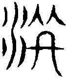 洪,吳讓之 ,書法字典